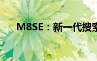 M8SE：新一代搜索引擎优化技术揭秘