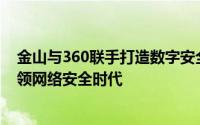 金山与360联手打造数字安全新纪元：两大巨头联手合作引领网络安全时代