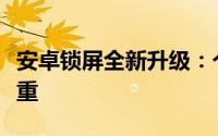 安卓锁屏全新升级：个性化定制与安全保障并重