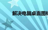 解决电脑桌面图标无法删除的问题