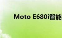 Moto E680i智能手机全新特性解析