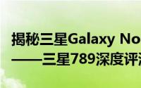 揭秘三星Galaxy Note Edge系列首款旗舰机——三星789深度评测