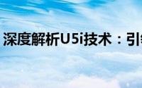 深度解析U5i技术：引领未来的关键科技锁定