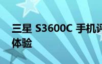 三星 S3600C 手机评测：性能、设计与使用体验