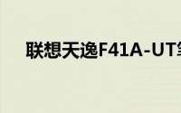 联想天逸F41A-UT笔记本电脑详细评测