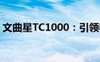 文曲星TC1000：引领教育科技的全新里程碑