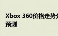 Xbox 360价格走势分析：历史、现状与未来预测