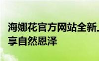 海娜花官方网站全新上线：探寻美丽秘密，尽享自然恩泽