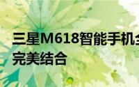 三星M618智能手机全新发布：科技与设计的完美结合