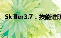 Skiller3.7：技能进阶指南与实战应用解析