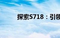 探索S718：引领未来的科技新星