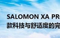 SALOMON XA PRO 3D：探索全新户外鞋款科技与舒适度的完美结合