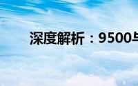 深度解析：9500与9508的不同之处