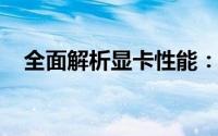 全面解析显卡性能：显卡检测攻略与技巧