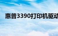 惠普3390打印机驱动安装与问题解决指南