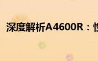 深度解析A4600R：性能、特点与未来发展