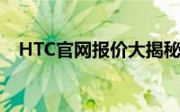 HTC官网报价大揭秘：最新手机价格一览