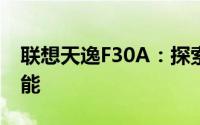 联想天逸F30A：探索高性能轻薄本的无限可能