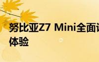 努比亚Z7 Mini全面评测：性能、设计与使用体验