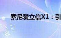 索尼爱立信X1：引领5G时代的新标杆