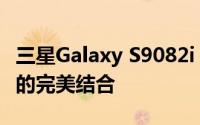 三星Galaxy S9082i：旗舰级性能与前沿科技的完美结合