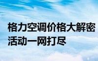 格力空调价格大解密：最新的报价信息与优惠活动一网打尽