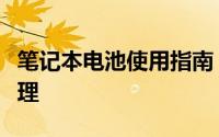 笔记本电池使用指南：提高续航能力与维护管理