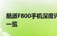 酷派F800手机深度评测：功能、性能与设计一览