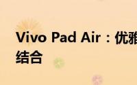 Vivo Pad Air：优雅设计与强大性能的完美结合