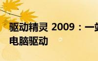 驱动精灵 2009：一站式解决方案，轻松管理电脑驱动