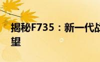 揭秘F735：新一代战机的独特优势与未来展望