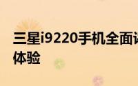 三星i9220手机全面评测：性能、设计与使用体验