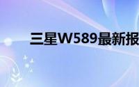 三星W589最新报价及详细规格介绍