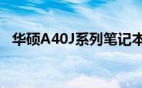 华硕A40J系列笔记本电脑评测及特点解析