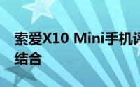 索爱X10 Mini手机评测：时尚与性能的完美结合