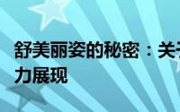 舒美丽姿的秘密：关于一种生活态度的独特魅力展现