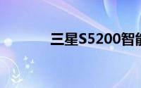 三星S5200智能手机深度评测