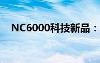 NC6000科技新品：探索未来的无限可能