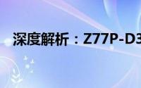 深度解析：Z77P-D3技术特性与应用场景