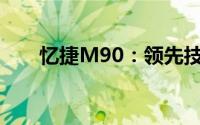 忆捷M90：领先技术的存储解决方案