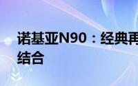 诺基亚N90：经典再现，功能与设计的完美结合