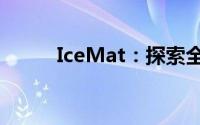 IceMat：探索全新冰上矩阵技术