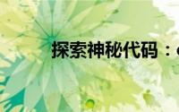 探索神秘代码：e840背后的故事