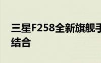 三星F258全新旗舰手机：科技与时尚的完美结合