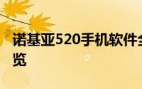 诺基亚520手机软件全面解析：功能与体验一览