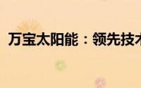 万宝太阳能：领先技术的绿色能源解决方案