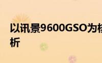 以讯景9600GSO为核心的新一代显卡性能解析