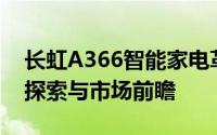 长虹A366智能家电革新之路 —— 最新科技探索与市场前瞻