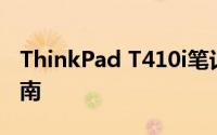 ThinkPad T410i笔记本的综合评测与使用指南