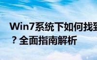 Win7系统下如何找到并运行应用程序的位置？全面指南解析